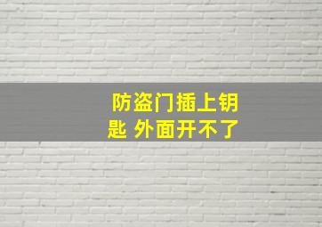 防盗门插上钥匙 外面开不了